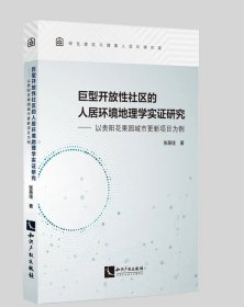 巨型开放性社区的人居环境地理学实证研究——以贵阳花果园城市更新项目为例 作者：张英佳