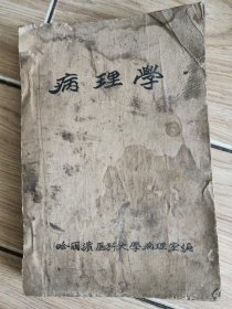 病理学