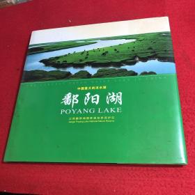 中国最大的淡水湖 鄱阳湖 【中英文对照 画册】