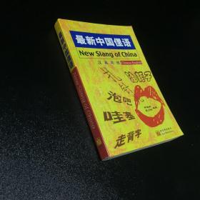 最新中国俚语（汉英对照）