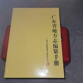 广东省地方志编纂手册