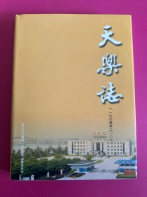 天乐志