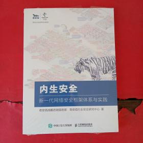 内生安全 新一代网络安全框架体系与实践