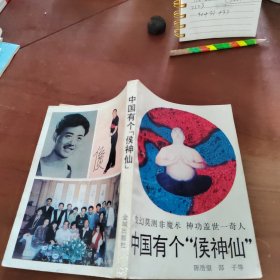中国有个侯神仙