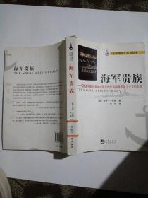 海军贵族：安纳波利斯的黄金时期及现代美国海军至上主义的出现（馆藏）