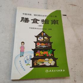 中国孕期哺、乳期妇女和0-6岁儿童：膳食指南2007