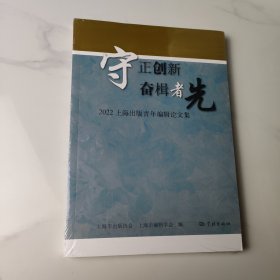 守正创新 奋楫者先--2022上海出版青年编辑论文集