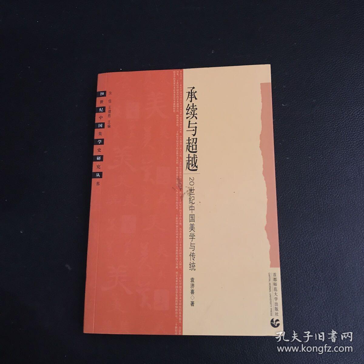 承续与超越：20世纪中国美学与传统