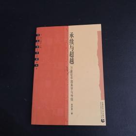 承续与超越：20世纪中国美学与传统