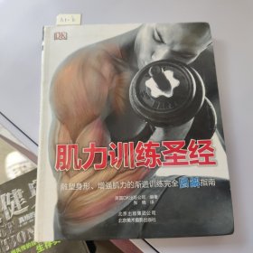 肌力训练圣经