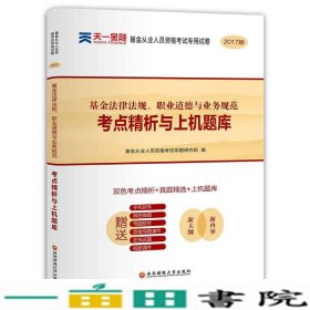 基金从业资格考试2017天一官方试卷教材配套考点精析与上机题库 基金法律法规职业道德与业务规范