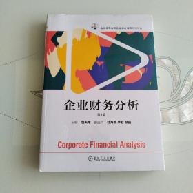 企业财务分析 第4版