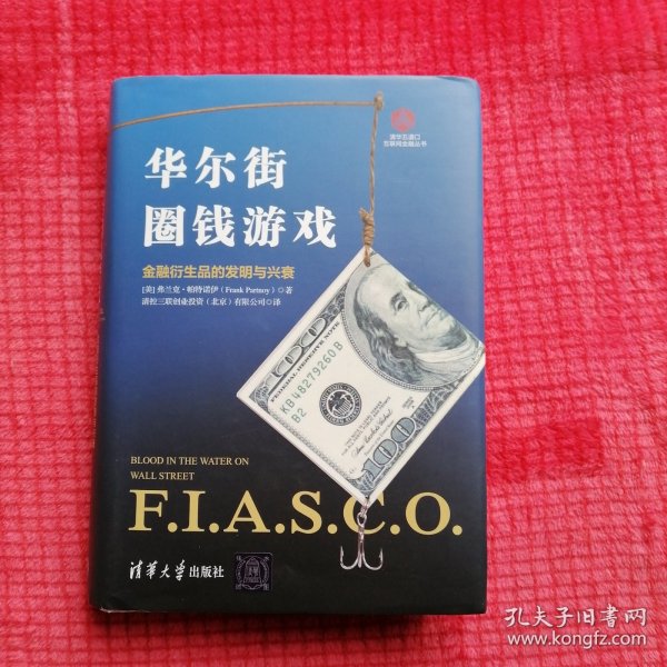 华尔街圈钱游戏 金融衍生品的发明与兴衰 