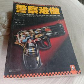 正版实拍：警察难做