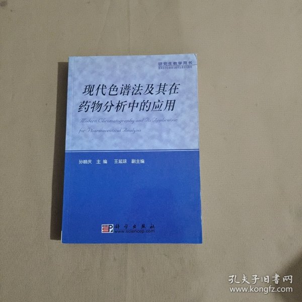 现代色谱法及其在药物分析中的应用——研究生教学用书