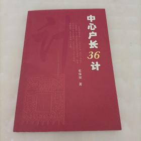 中心户长36计