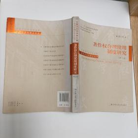中国当代法学家文库·吴汉东法学研究系列：著作权合理使用制度研究（第3版）