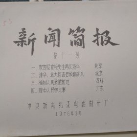 新闻简报第十一号电影台本