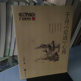 于丹《论语》心得