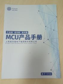 MCU产品手册样本，FUDON MICRO 工业级 低功耗 高可靠。上海复旦微电子集团股份有限公司