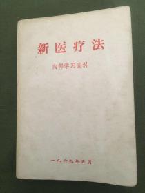 新医疗法（前面有十余页主席语录后面约有一百页老药方）