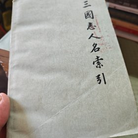 三國志人名索引（8号箱）