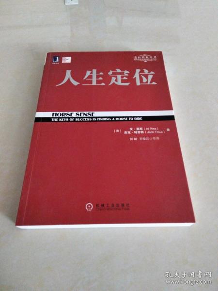 人生定位：特劳特教你营销自己