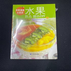 新鲜健康水果捞：水果饮品甜品DIY