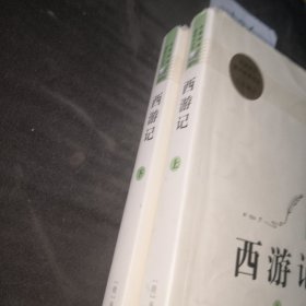 中小学新版教材 统编版语文配套课外阅读 名著阅读课程化丛书：西游记 七年级上册（套装上下册） 