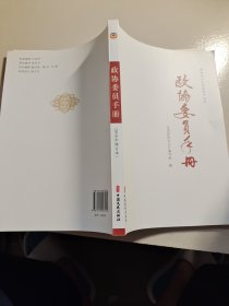 政协委员手册/新时代人民政协学习丛书