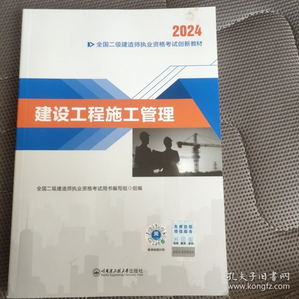 二建教材2024二级建造师2024教材：建设工程施工管理