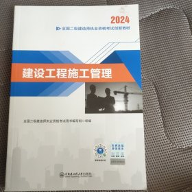 二建教材2024二级建造师2024教材：建设工程施工管理