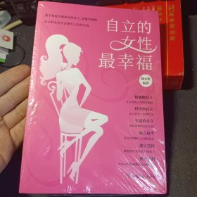 自立的女性最幸福