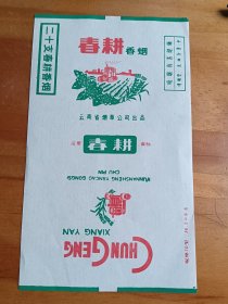 烟标春耕