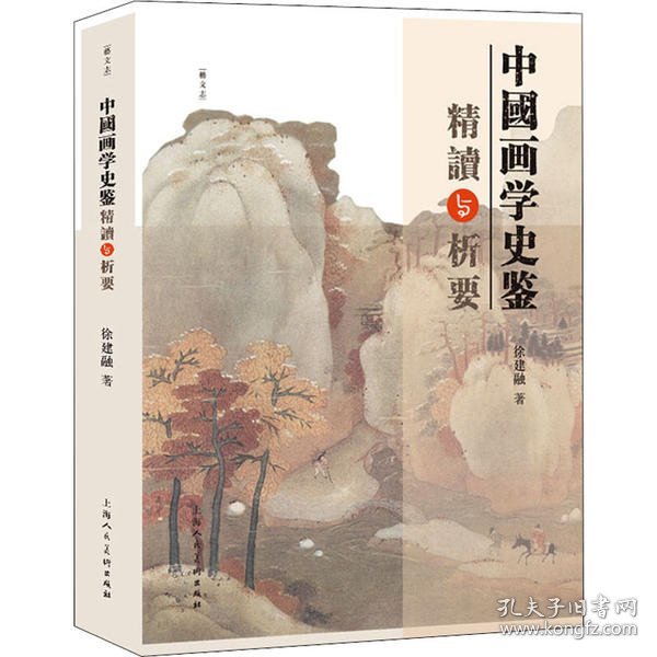 中国画学史鉴精读与析要