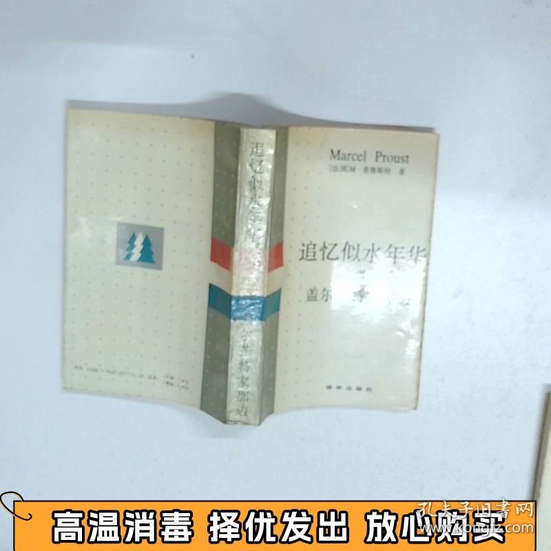 追忆似水年华3盖尔芒特家那边