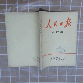 人民日报 合订本  1978  6