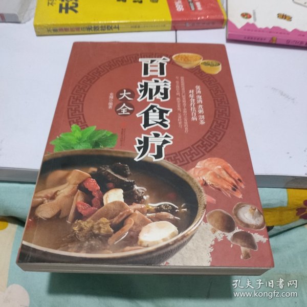 超值全彩养生馆：百病食疗大全