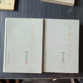 吕思勉遗文集(上下册) 精装 一版一印 华东师范大学出版社