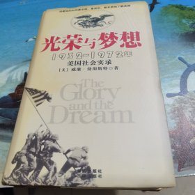 光荣与梦想：1932-1972年美国社会实录