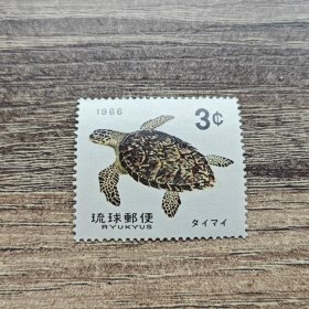琉球邮票新一枚海龟1966年