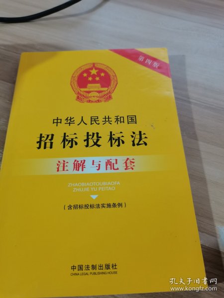 中华人民共和国招标投标法（含招标投标法实施条例）注解与配套(第四版)