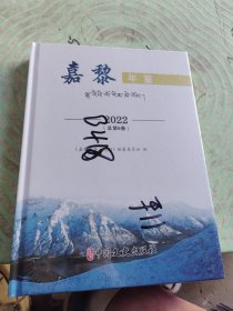 嘉黎年鉴2022 总第6卷