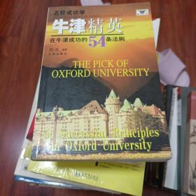 牛津精英: 在牛津成功 的54条法则