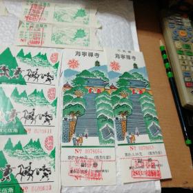 花果山老门券11枚