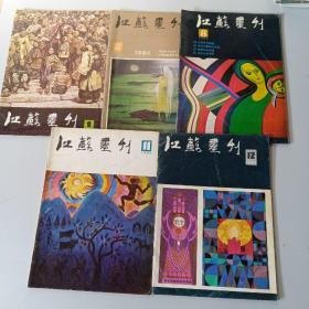 江苏画刊1985年1.6.8.11.12期