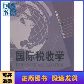 国际税收学