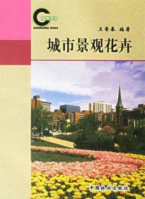 【正版新书】城市景观花卉