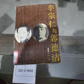 李宗仁与郭德洁