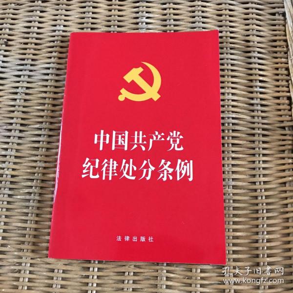 中国共产党纪律处分条例（2018最新修订）